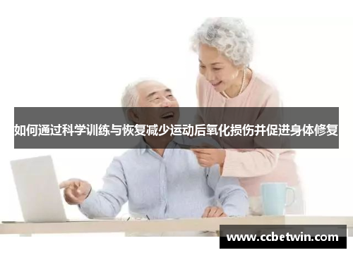 如何通过科学训练与恢复减少运动后氧化损伤并促进身体修复