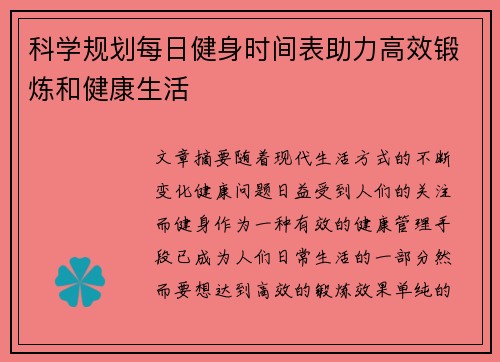 科学规划每日健身时间表助力高效锻炼和健康生活