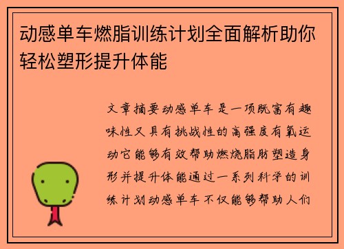 动感单车燃脂训练计划全面解析助你轻松塑形提升体能