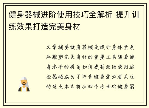 健身器械进阶使用技巧全解析 提升训练效果打造完美身材