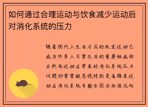 如何通过合理运动与饮食减少运动后对消化系统的压力