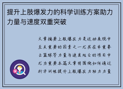 提升上肢爆发力的科学训练方案助力力量与速度双重突破