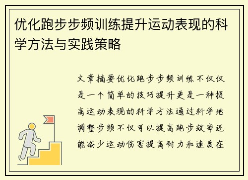 优化跑步步频训练提升运动表现的科学方法与实践策略