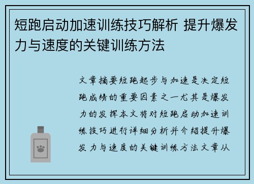 短跑启动加速训练技巧解析 提升爆发力与速度的关键训练方法