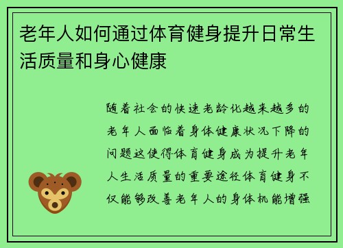 老年人如何通过体育健身提升日常生活质量和身心健康