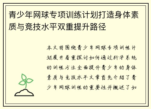 青少年网球专项训练计划打造身体素质与竞技水平双重提升路径