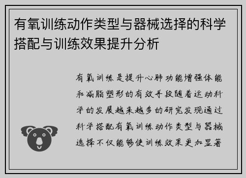 有氧训练动作类型与器械选择的科学搭配与训练效果提升分析