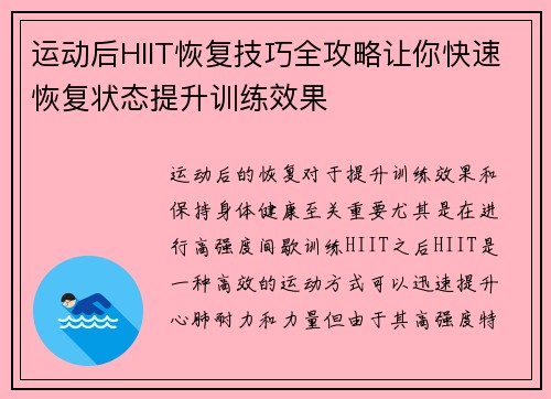 运动后HIIT恢复技巧全攻略让你快速恢复状态提升训练效果