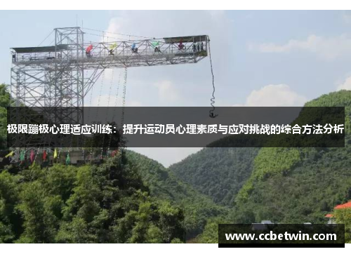 极限蹦极心理适应训练：提升运动员心理素质与应对挑战的综合方法分析