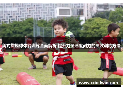 美式橄榄球体能训练全面解析 提升力量速度耐力的高效训练方法