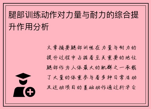 腿部训练动作对力量与耐力的综合提升作用分析