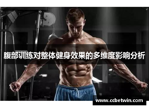 腹部训练对整体健身效果的多维度影响分析